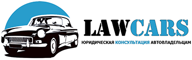 Бесплатная консультация автоюриста