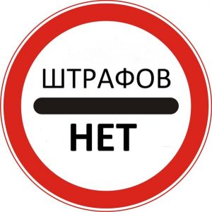 Как оплатить штраф