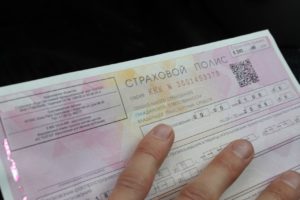 Страховой полис ОСАГО