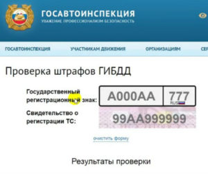 как проверить штрафы гибдд по номеру машины бесплатно?