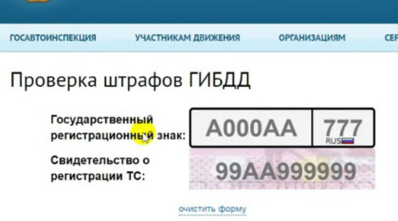 как проверить штрафы гибдд по номеру машины бесплатно