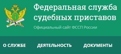 Проверка на сайте фссп