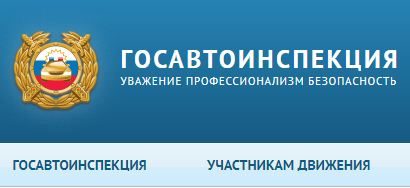 Проверка на сайте гибдд