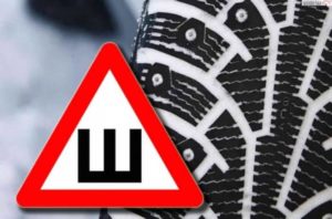 Штраф за отсутствие знака шипы Штраф за отсутствие знака шипы