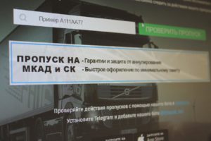 проверить пропуск на МКАД по гос номеру машины на официальном сайте