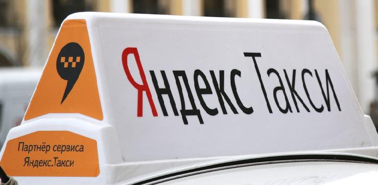 Яндекс такси