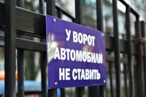 Где запрещена парковка