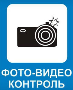 знак 6.22 фотовидеофиксация