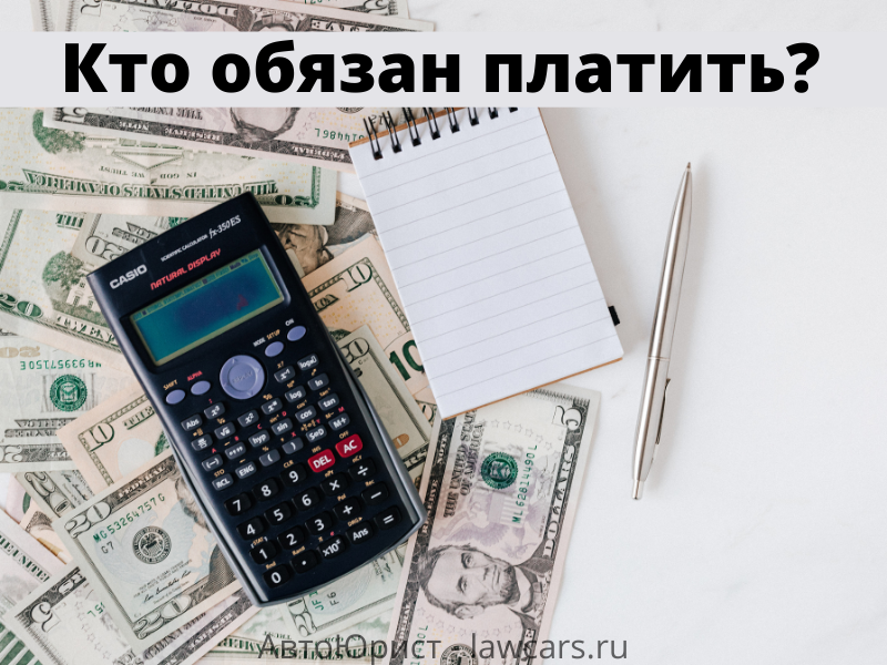 Кто обязан платить, калькулятор, блокнот