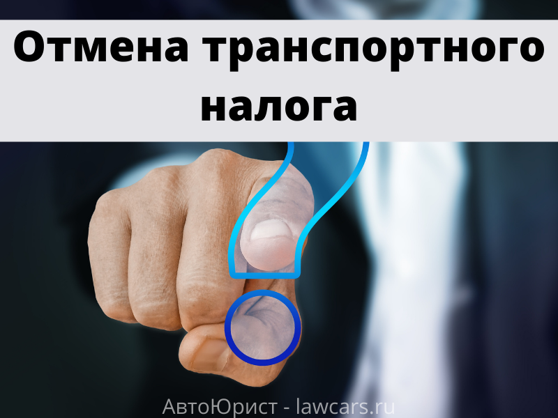 Отмена транспортного налога, палец, знак вопроса