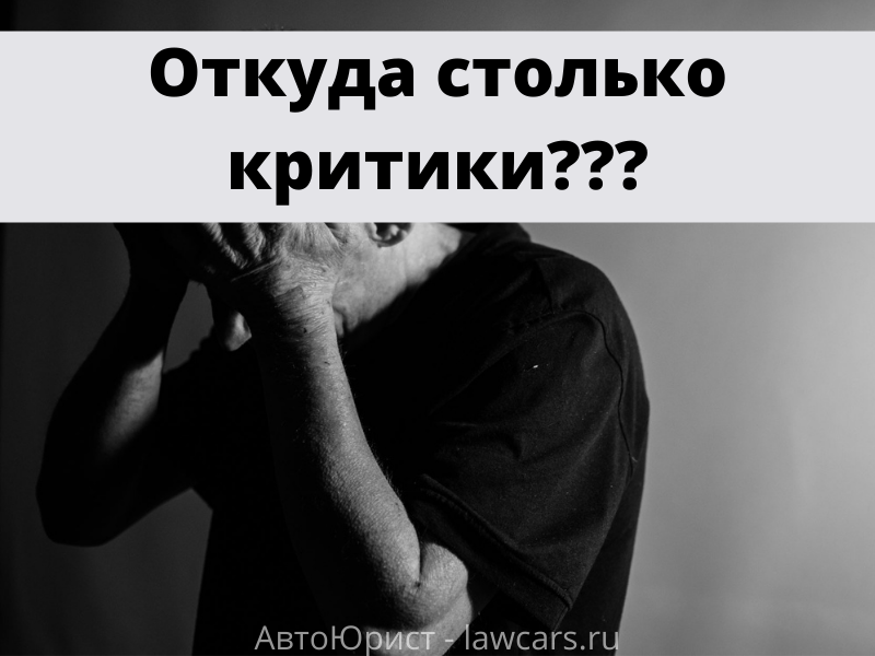 Откуда критика, парень, 