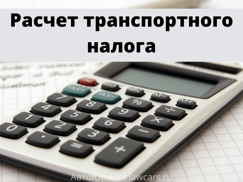 Расчет налога, калькулятор