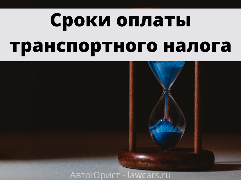 сроки оплаты транспортного налога, песочные часы