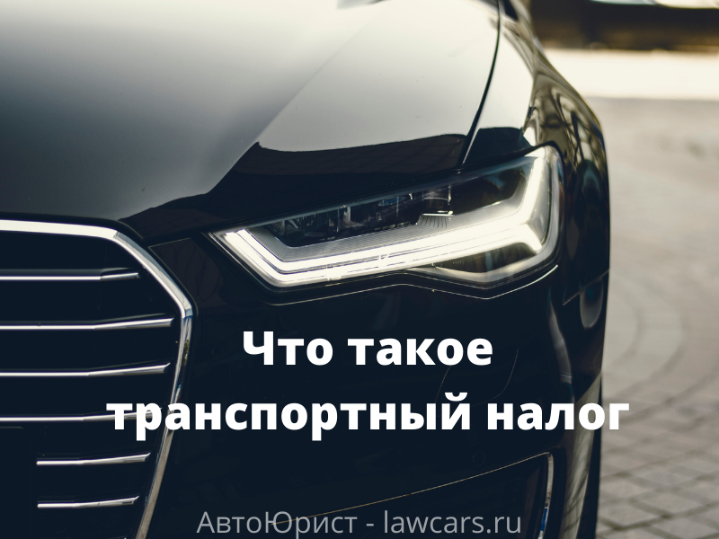 Что такое транспортный налог черная машина