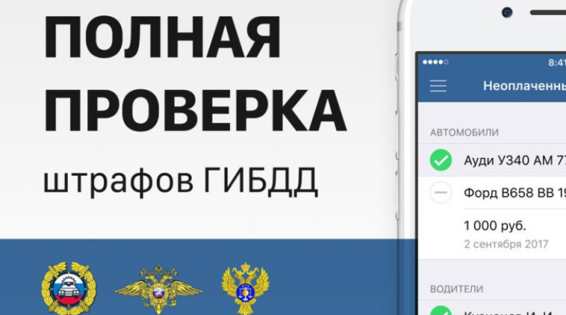 Проверка штрафов онлайн