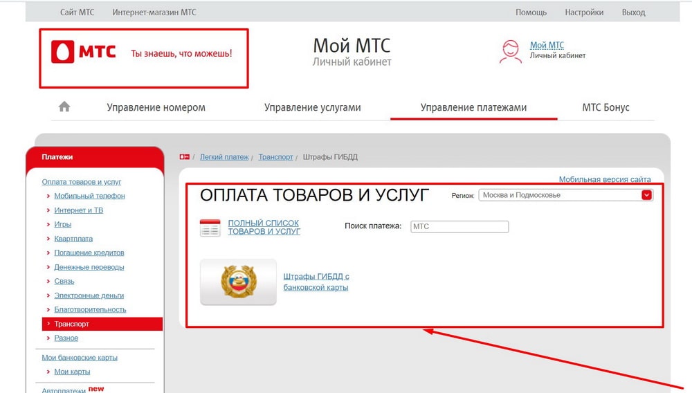 мтс оплата штрафов