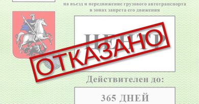 Как проверить пропуск для грузового транспорта в центр Москвы