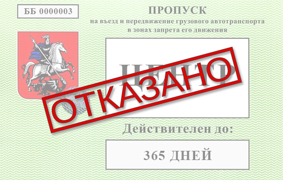 Как проверить пропуск для грузового транспорта в центр Москвы