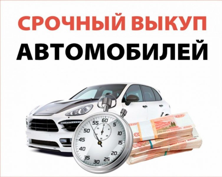 Срочный выкуп автомобилей. Особенности и плюсы услуги