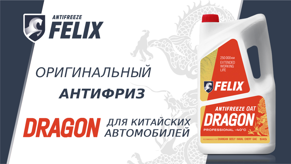 Антифриз FELIX DRAGON G12+, красный Карбоксилатный (OAT)