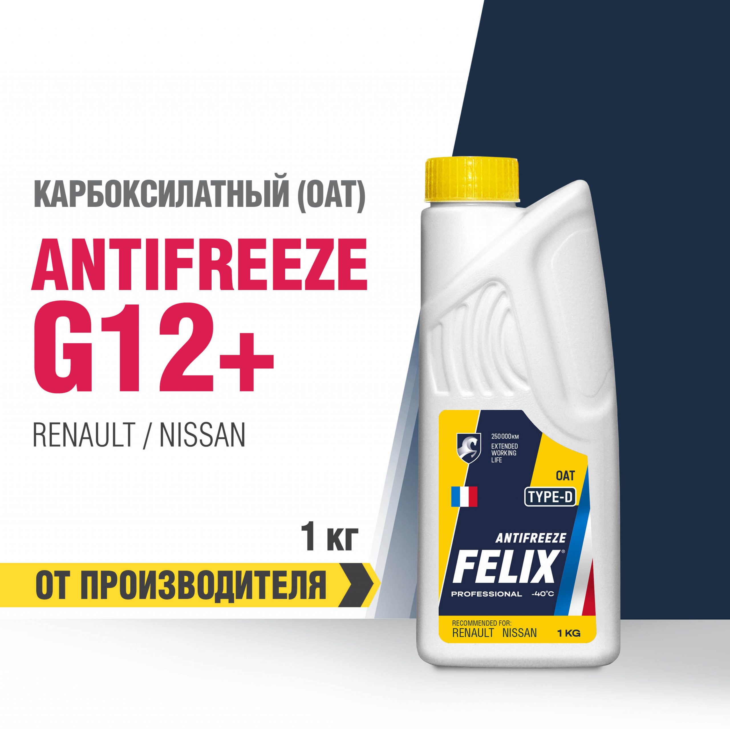 Антифриз FELIX TYPE-D G12+, желтый Карбоксилатный (OAT)