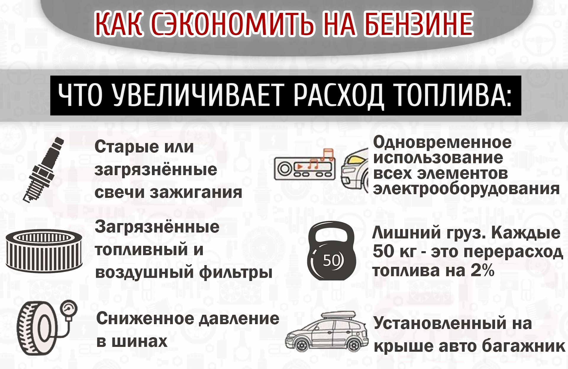 Какие неисправности повышают топливный расход